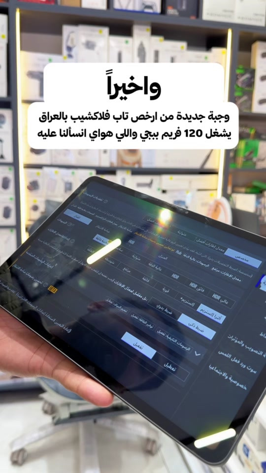 وأخيراً.. وجبة جديدة من أرخص تابلت فلاجشيب بالعراق رجعت توفرت! 🔥📱 بعد انقطاع أسبوعين، وحش الجيمنج Nubia Pad Pro  وصل من جديد لمركز ميوزك للموبايل  باللون الفضي الفخم وبكمية محدودة جداً! ⚡✨ ليش الكل يدور عليه؟ 👇 🎮 أداء خارق: يشغل ببجي على 120 فريم ثابت بسلاسة وثبات تام. 🧠 معالج فلاجشيب: سناب دراجون 8 جين 3 أقوى أداء بأفضل سعر بالسوق. مود الكيم سبيس الخاص باجهزة ريد ماجك 🔥 💾 الذاكرة: 256GB مع رام 12GB. ⚠️ الكمية محدودة جداً والأولوية للحجز المسبق! 💬 للاستفسار والحجز، راسلنا على الخاص أو اكتب تعليق وتوصلك كل التفاصيل فوراً. ‏📍 Music mobile فرع الصليخ: بغداد – الصليخ – قرب نادي الصليخ 📞 ***********   فرع زيونة: بغداد – زيونة – شارع الربيعي (بناية الزيتونة) 📞 *********** 🚚 متوفر توصيل سريع لكافة المحافظات #nubiapadpro #redmagicastra2 #ببجي120فريم #ميوزك_موبايل #تابلت_العاب   
