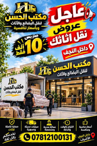 نقل أثاث • النجف • عمالة مدربة