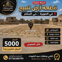 الصويرة حي السلام • أرض للبيع • مناسبة سكن واستثمار
