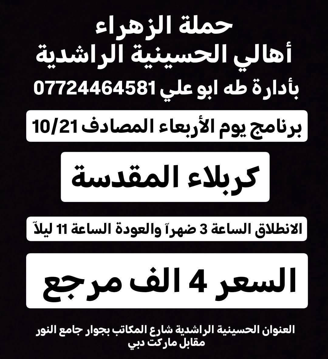 حملة الزهراء • الحسينية الراشدية • كربلاء النجف الكاظمية