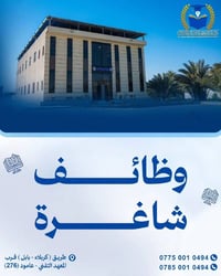 كلية الأمل • وظائف أكاديمية • ماجستير/دكتوراه