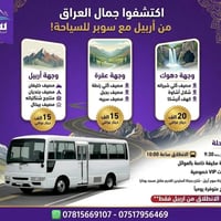 أربيل • رحلات يومية • باصات مكيفة
