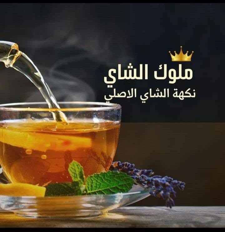 ...🧋محل العطاره 🧋

.......🫖ملوك الجاي 🫖

🔥إِنَّ اللَّهَ هُوَ الرَّزَّاقُ ذُو الْقُوَّةِ الْمَتِينُ🔥

#بادراة ابو حسن واخوانه🔥🔥

يمكن تجهيز المطاعم والكافيهات والمقاهي

 ملوك الشاي
(شاي لون طعم نكهه ثخن مقاومه انتاج جديد مهيل سيلاني فعال متكامل)

#عناوين في سليمانية شارع سالم مقابل فندق شهرام

#شورجه الدهانه قرب مجمع البالات التجاري

#خانقين السوق

للحجزمراسلة واتساب🔥
***********

نص مكتوب في الصور:
- تتوفر خدمة توصل
- لكل انحاء العراق
- نكهة الشاي الاصلي