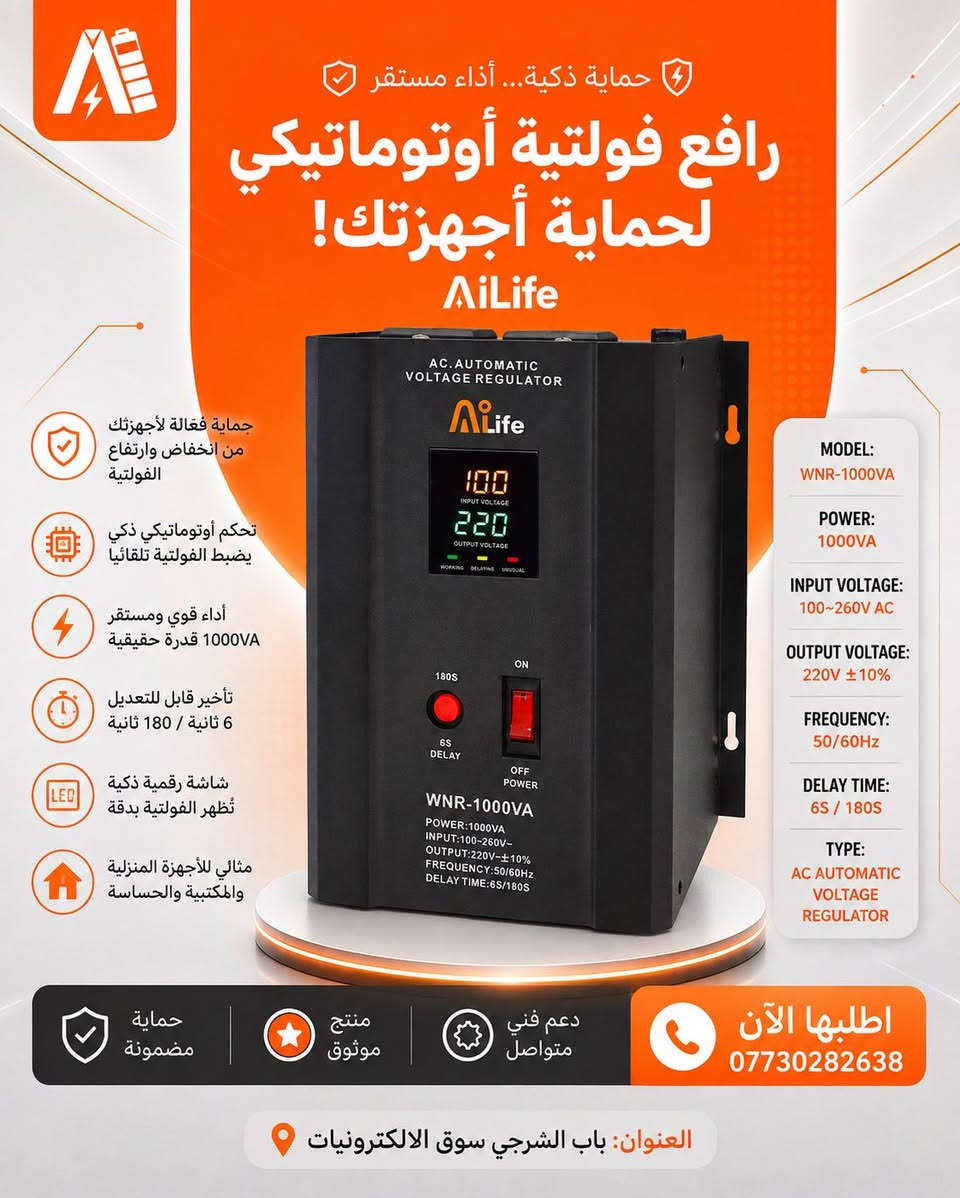 ⚡ ثبت الفولتية واحمي أجهزتك مع AiLife

روافع فولتية أوتوماتيكية بأداء ثابت وحماية من ارتفاع وانخفاض الفولتية، متوفرة بعدة قدرات لتناسب احتياج البيت، المكتب والمحلات.

🔸 1000VA | 1500VA | 5000VA | 10000VA
🔸 تنظيم تلقائي للفولتية
🔸 شاشة رقمية لمتابعة الفولتية
🔸 حماية وأداء موثوق

📍 بغداد – باب الشرجي – سوق الإلكترونيات
📞 للطلب والاستفسار: ***********

#AiLife #رافع_فولتية #منظم_فولتية #كهرباء #حماية_الاجهزة #بغداد #باب_الشرجي #سوق_الالكترونيا
