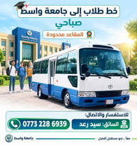 خط طلاب • جامعة واسط • صباحي