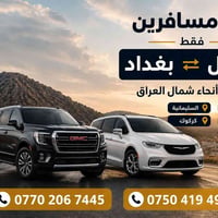 نقل مسافرين • شمال العراق • سيارات مكيفة