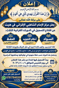 دورات قرآنية • حفظ حضوري وإلكتروني • أحكام التجويد حضوري