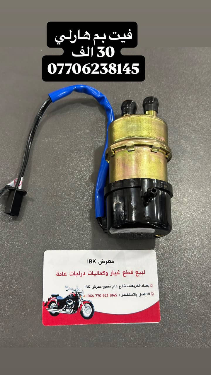 قطع غيار • هارلي • توصيل