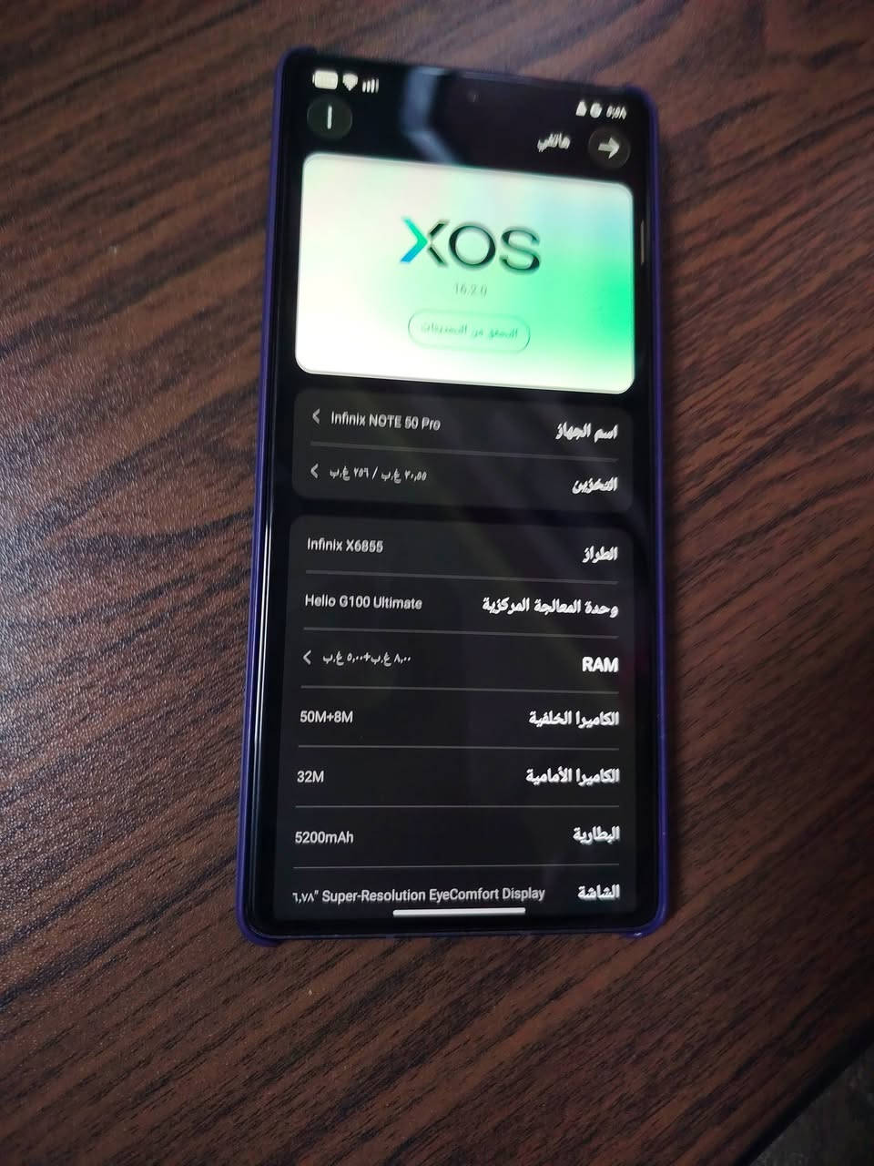 السلام عليكم جهاز انفنكس نوت 50برو الجهاز نضيف 100/100 كامل ملحقاتة الون المميز البفسجي يدعم الشحن السريع ويشحن واير ليس ذاكرة 256 شخط واحد ما بي السعر280 مكاني بغداد الرقم *********** بيع او مراوس با x9d هونر

نص مكتوب في الصور:
- XOS 13.2.0 التحقق من التحديثات اسم الجهاز Infinix NOTE 50 Pro التخزين ٢٥٦ غ.ب / ٢٤ غ.ب الطراز Infinix X6855 وحدة المعالجة المركزية Helio G100 Ultimate RAM ٨ غ.ب + ٨,٠٠٠ غ.ب الكاميرا الخلفية 50M+8M الكاميرا الأمامية 32M البطارية 5200mAh الشاشة 6,78" Super-Resolution EyeComfort Display