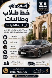 نقل طلاب • كامري حديثة • راحة وأمان