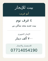 بيت جديد للإيجار في أبو غريب، محد ساكن بي. ٤ غرف نوم. الإيجار ٧٠٠ ألف ...