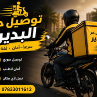 توصيل حر • داخل البدير