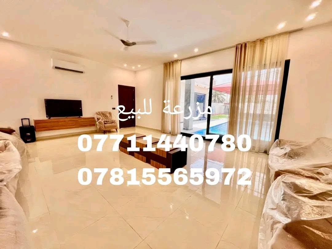 للبيع مزرعة مميزة جداً في منطقة البوعيثة 🌴✨
📍 الموقع: البوعيثة
📐 المساحة:625 م
🏡 مؤثثة بالكامل وجاهزة للسكن والاستثمار

تحتوي على:
✔️ غرفة نوم
✔️ صالة كبيرة
✔️ مطبخ
✔️ حمام
✔️ حديقة مرتبة وواسعة
✔️ ألعاب أطفال
✔️ مسبح بقياس 4×10 متر 🏊

مكان هادئ ومناسب للاستجمام أو الاستثمار العائلي 🌿

للاستفسار مراسلة الخاص  📩
او الاتصال على الارقام 
***********
***********

نص مكتوب في الصور:
- مزرعة للبيع *********** ***********
- مزرعة للبيع
- مزرعة للبيع.