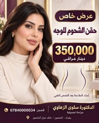 حقن شحوم الوجه • دكتورة سلوى الزهاوي • المنصور