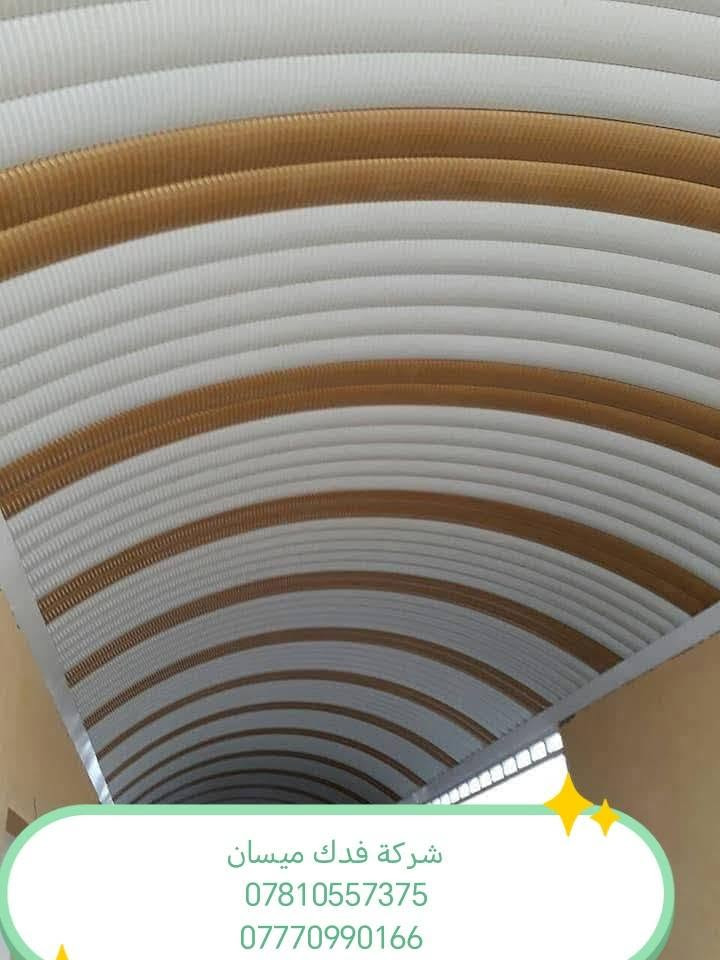 شركة فدك ميسان • مظلات كي سبان • ضمان ٥ سنوات