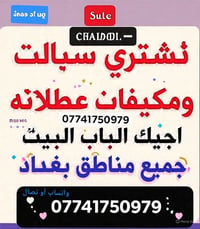 فتح ونقل علينه اجيك ل باب المنزل 07741750979