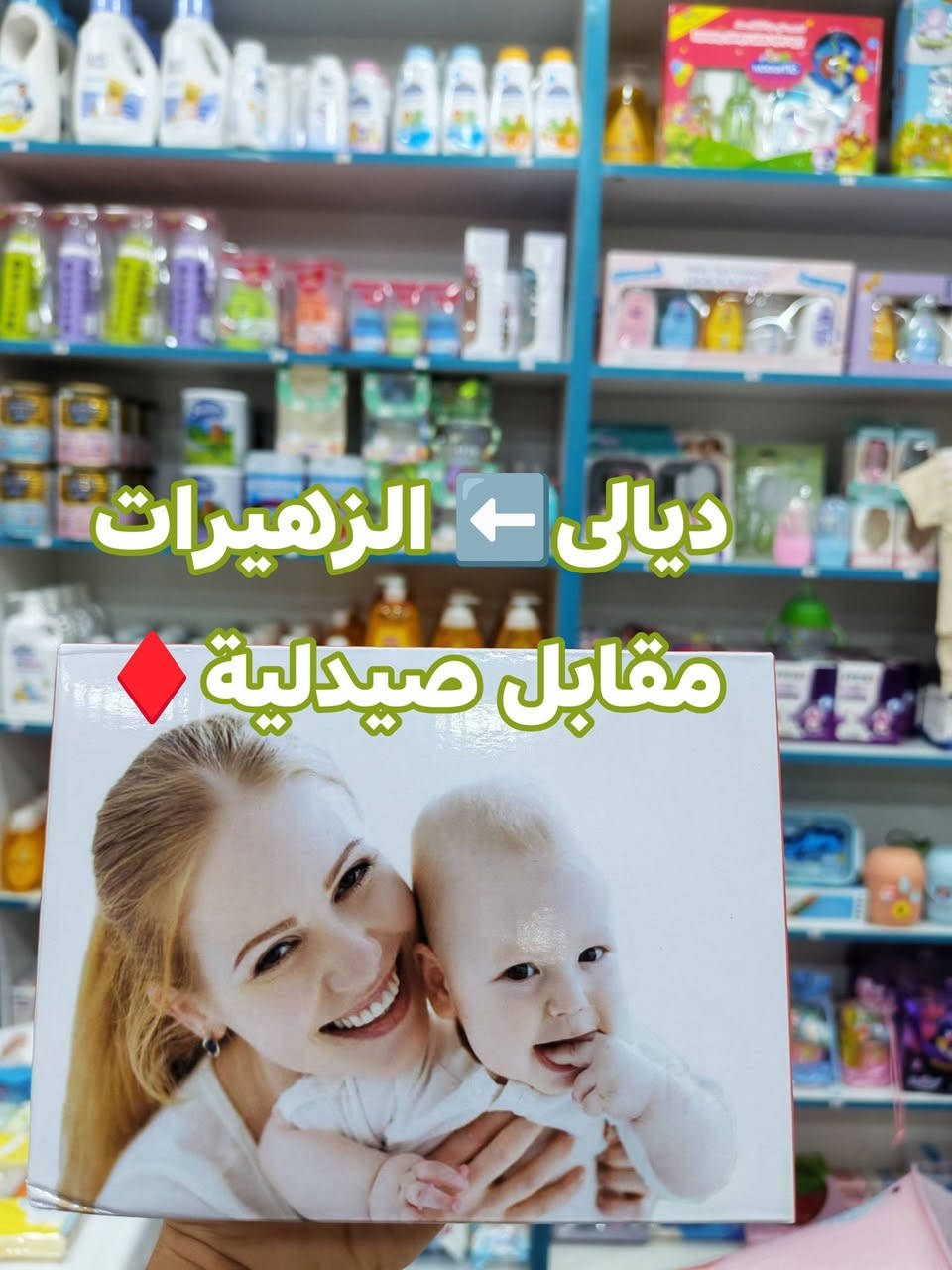 ......... أهلا وسهلا . 🌹
              //  من بيبي هاوس 1 👑🌏  //
          ---------------------------
👈مجموعة اجهزة نوعية ممتازة ✅...متوفرة انشالله
لموقع :_ #ديالى #الزهيرات #مقابل صيدلية التقى♦. 
توصيل جميع المحافظات✅
داخل الزهيرات مجاني👍
واتساب *********** . 
تابعو حساب لنشر يوميا على التيك توك
⬅️ 
https://www.tiktok.com/@babyhouse100?_r=1&_t=ZS-98xZJXYiCKi
