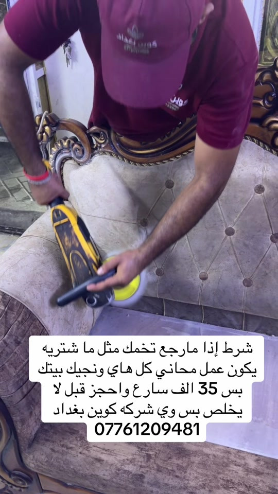 #عرض #تنظيف #تخمك #مشاهير_تيك_توك_مشاهير_العرب #تخمطين_الفكره_اعتبرج_اتغارين_😂👌 

نص مكتوب في الصور:
- شرط إذا مارجع تخمك مثل ما شتريه يكون عمل محاني كل هاي ونجيك بيتك بس 35 الف سارع واحجز قبل لا يخلص بس وي شركه كوين بغداد ***********