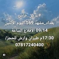 عرض خاص • بغداد-مشهد • إقلاع ١٧:٣٠