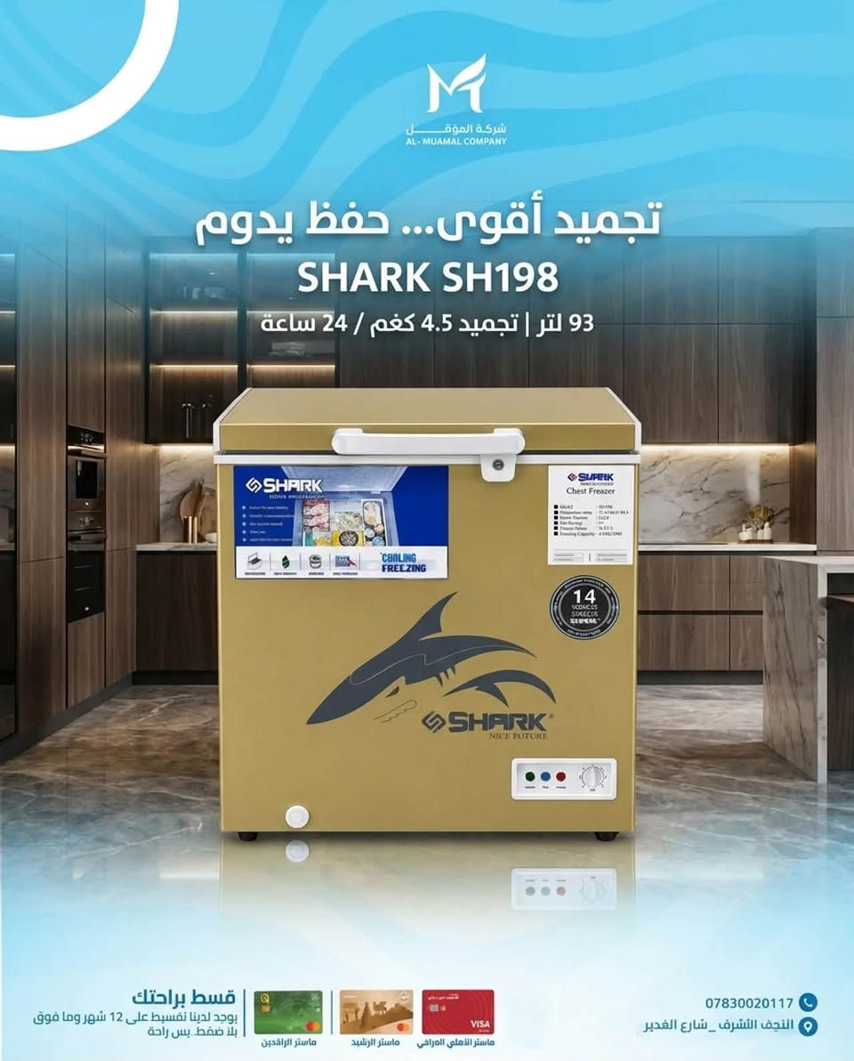 تشكيلة المجمدات الأفقية الأقوى من شركة المؤمل! ✨
اختاروا المجمدة المثالية اللي تناسب احتياج عائلتكم ومساحة مطبخكم مع أعلى كفاءة تبريد وأطول فترة حفظ للمواد الغذائية ❄️🥩
1️⃣ مجمدة DENKA الرقمية (8 قدم)
 الشعار: برودة أشد... حفظ أفضل!
 المميزات: شاشة تحكم رقمية (Digital Display) لضبط الحرارة بدقة، حجم مدمج وعصري، واستهلاك اقتصادي للكهرباء.
2️⃣ مجمدة SHARK (11 قدم)
 الشعار: مساحة أكبر...راحة أكثر!
 المميزات: سعة تخزينية واسعة تتسع لمؤونة العائلة، وضعيات متعددة للتبريد والتجميد، وهيكل متين للتحمل اليومي.
3️⃣ مجمدة SHARK المدمجة (موديل SH198)
 الشعار: تجميد أقوى... حفظ يدوم!
 السعة: 93 لتر | تجميد: 4.5 كغم / 24 ساعة.
 المميزات: خيار مثالي للمساحات الصغيرة، أداء عالي وسريع، مع تصميم أنيق وقفل أمان.
4️⃣ مجمدة HIVER (موديل HB-107)
 الشعار: تبريد أقوى... حفظ يدوم!
 السعة: 105 لتر | تجميد: 9 كغم / 24 ساعة.
 المميزات: قدرة تجميد مضاعفة وسريعة جداً لحفظ طزاجة اللحوم والخضار، مع هيكل خارجي أنيق ومقاوم.
💳 قسّط براحتك:
تتوفر خدمة التقسيط لمدة 12 شهراً وما فوق لجميع الموظفين والمتقاعدين (ماستر الأهلي العراقي - ماستر الرشيد - ماستر الرافدين - صحة النجف).. بلا ضغط.. بس راحة!
📥 للطلب أو الاستفسار المباشر، زوروا فروعنا أو تواصلوا معنا:
📞 الفرع الأول: النجف الأشرف - شارع غدير كرامة (***********)
📞 الفرع الثاني: النجف الأشرف - حي العروبة - شارع الطاقة (***********)
📱 واتساب المبيعات: ***********
#شركة_المؤمل #مجمدات #DENKA #SHARK #HIVER #تبريد #أجهزة_منزلية #النجف_الأشرف #تقسيط #تقسيط_بدون_ضغط #صحة_النجف #أجهزة_كهربائية

نص مكتوب في الصور:
- شركة الموقــــــــل AL-MUAMAL COMPANY برودة أدق... حفظ أفضل DENKA DIGITAL CHEST FREEZER 8 FT قسط براحتك يوجد لدينا تقسيط على 12 شهر وما فوق بلا ضغط.. بس راحة ماستر الرافدين ماستر الرشيد ماستر الأهلي العراقي VISA *********** النجف الأشرف _ شارع الغدير
- شركة المؤمل
- AL-MUAMAL COMPANY
- تبريد أقوى... حفظ يدوم
- HIVER HB-107
- 105 لتر | تجميد 9 كغم / 24 ساعة
- قسط براحتك
- يوجد لدينا تقسيط على 12 شهر وما فوق
- بلا ضغط بس راحة
- ***********
- النجف الأشرف_شارع الغدير
- ماستر الرافدين
- ماستر الرشيد
- ماستر الأهلي العراقي
- VISA
- شركة الموَمّل AL-MUAMAL COMPANY مساحة أكبر... راحة أكثر شارك 11 قدم قسط براحتك يوجد لدينا تقسيط على 12 شهر وما فوق بلا ضغط.. بس راحة ماستر الرافدين ماستر الرشيد ماستر الأهلي العراقي VISA *********** النجف الشرف _ شارع الغدير
- شركة الموَمّل AL-MUAMAL COMPANY تجميد أقوى... حفظ يدوم SHARK SH198 93 لتر | تجميد 4.5 كغم / 24 ساعة قسط براحتك يوجد لدينا تقسيط على 12 شهر وما فوق بلا ضغط.. بس راحة *********** النجف الاشرف _ شارع الغدير
