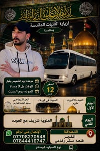 زيارة العتبات • كوستر • النجف-كربلاء