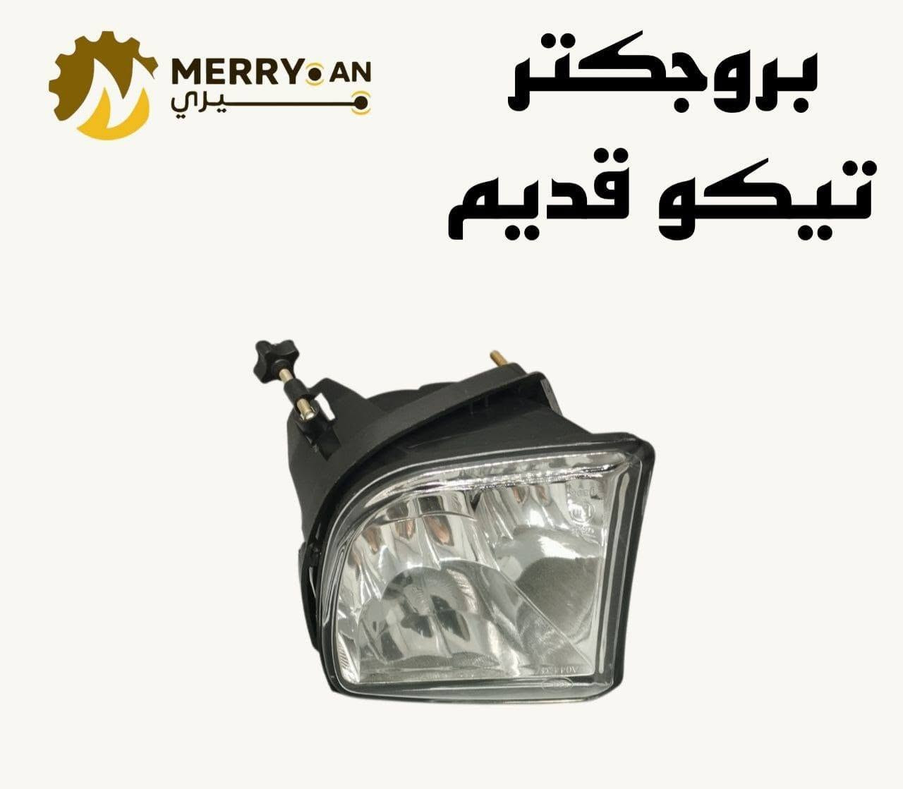 لايت تيكو ٢٠١٣ • بروجكتر تيكو • الطالبيه فلكه ٨٣