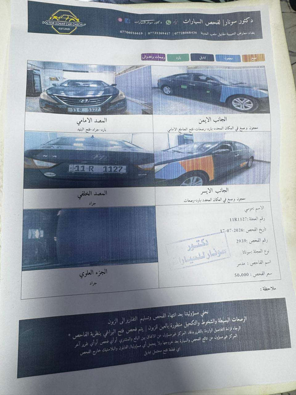 سوناتا موديل 2011 
وارد امريكي 
مكينة 2400 
مكينه معلين كازكيت مالها 
حادثها مداكر امامي 
بدون شاصي بدون لغد 
ايرباك ستيرن
السونار مرفق بالصور 
تحويل ثاني يوم
الرقم مو ويا السياره ينطونك غير رقم
مكان السيارة البصرة المعقل 
السعر 90 وبيها مجال لطيبين 
لا تكسر بالسيارة فلوسك عندك
وسيارتي عندي وانا بخدمتك 
*********** البصرة, العراق
