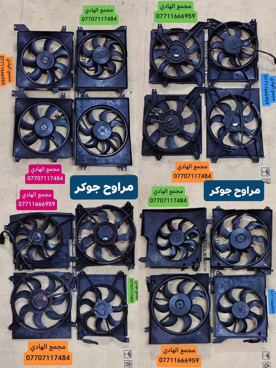 تم وبحمد الله وصول 🇰🇷مراوح جوكر تفصيخ حاوية🇰🇷
مراوح سحب (محرك) جوكرات تحويرات لكافة السيارات
التوزيع :- (جملة فقط)  باأسعار تنافسية 👉👉
العنوان :- بغداد / كسرة وعطش المدخل الثاني
للاستفسار الاتصال على الارقام التالية :- 
        Whatsapp : ***********  
        Whatsapp: ***********
