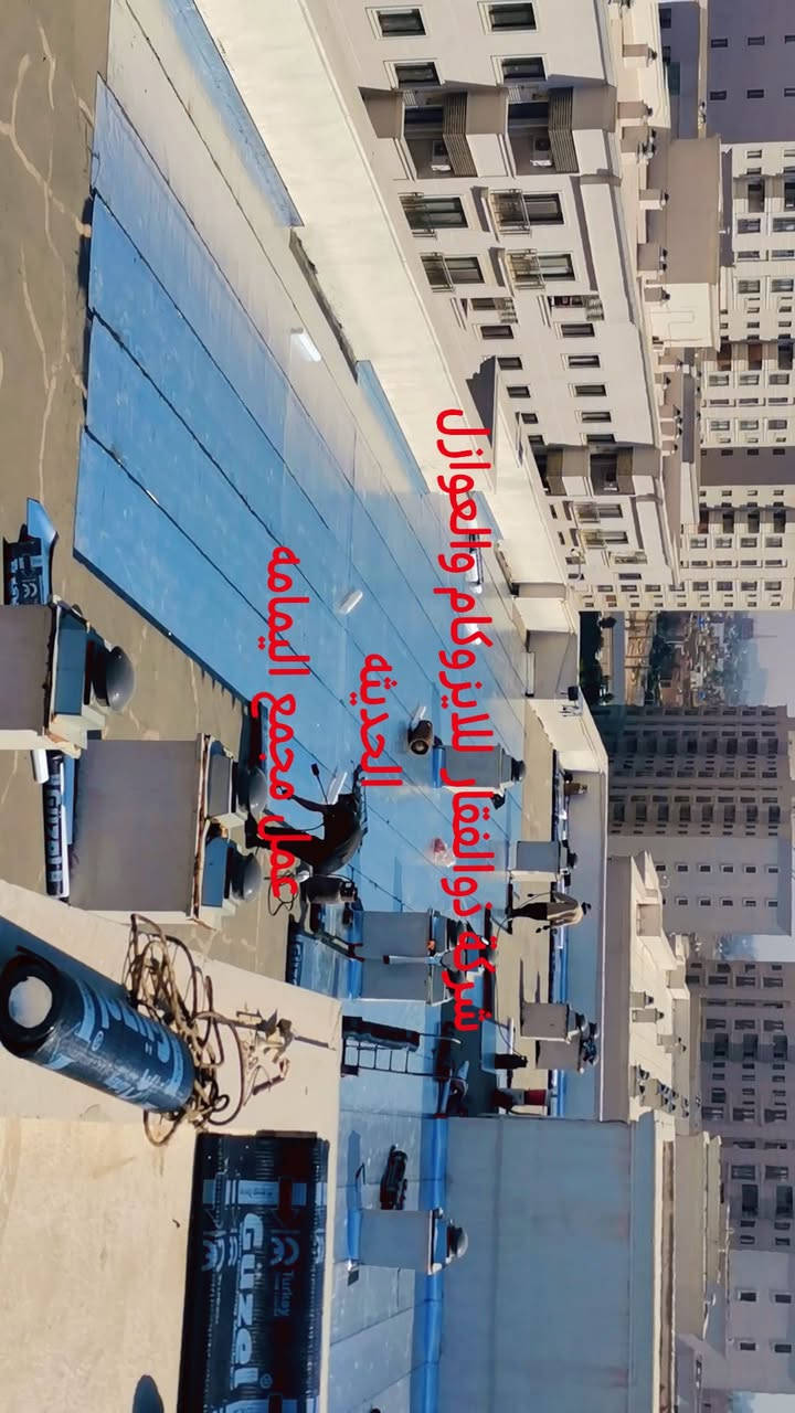 عمل شركه ذوالفقار لتغليف السطوح بماده الايزوكام والعوازل الحديثه  
مستمرين وياكم انشاالله  بالعمل في شهر رمضان المبارك 
***********
***********
سيد مهدي 
مكتبنه الرئيسي في بغداد 
العزل لدينا اختصاص وعشق
