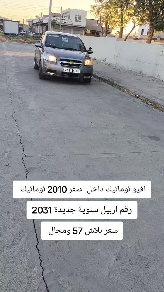 #***********  *********** #اربيل #عراق #بغداد #العراق 

نص مكتوب في الصور:
- افي و توماتيك داخل اصفر 2010 توماتيك رقم اربيل سنوية جديدة 2031 سعر بلاش 57 ومجال