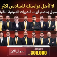 السادس • دورات تحضيرية • امتحانات وزارية