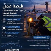 فني كهرباء إضاءة • قاعدة جوية • دبلوم ٣-٥ سنين
