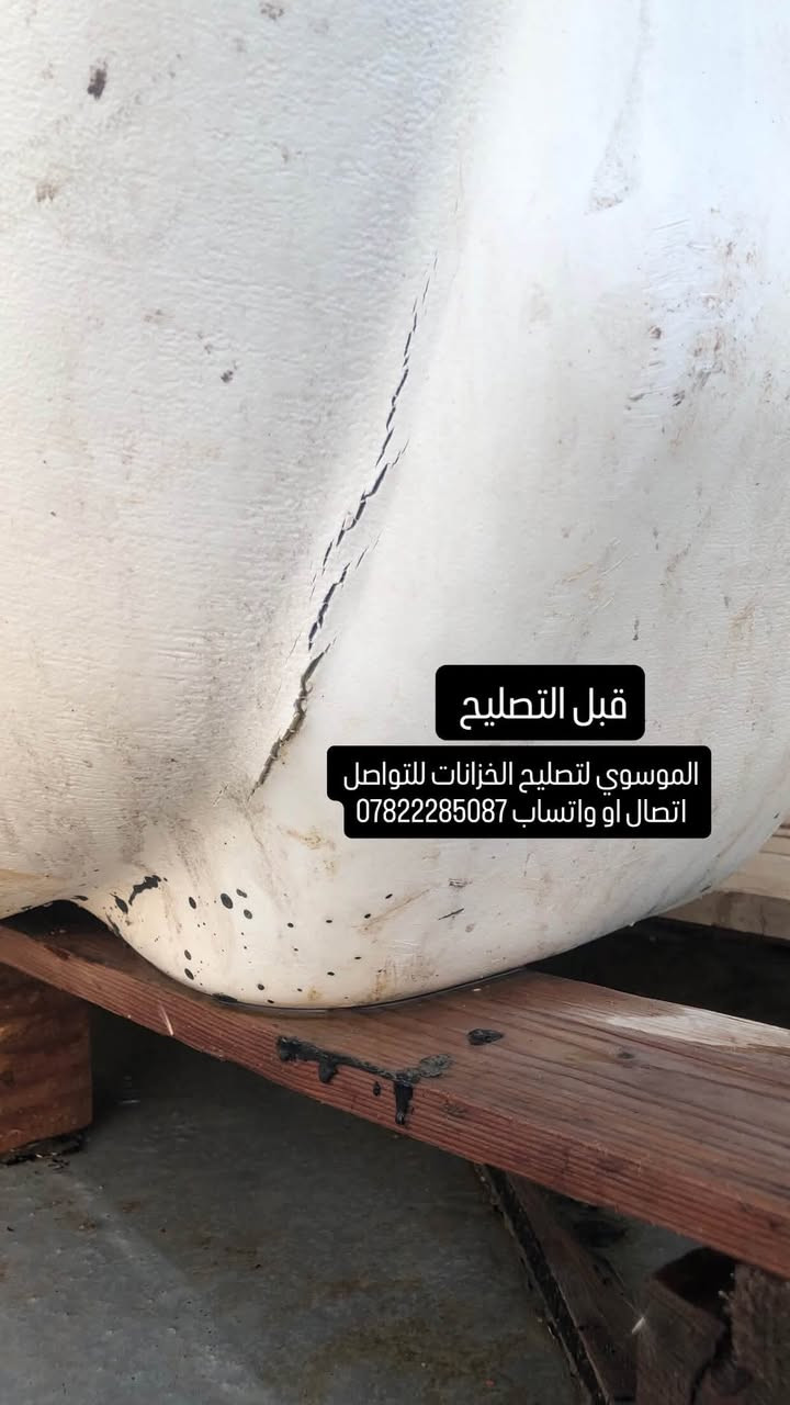 تصليح كافة الخزانات البلاستك  داخل محافظة كربلاء 
السلام عليكم مصلح خزانات متنقل اي شخص عندة خزان مفطور مكسور ومحتار بي اشتغل تصليح موقعي اجيك للبيت اصلحه ب مكانه وضمان سنه 💯 للتواصل
اتصال   ***********
واتساب ***********

نص مكتوب في الصور:
- الموسوي لتصليح الخزانات للتواصل اتصال او واتساب *********** قبل التصليح
- الموسوي لتصليح الخزانات للتواصل اتصال او واتساب *********** بعد التصليح ضمان سنه 💯
- قبل التصليح الموسوي لتصليح الخزانات للتواصل اتصال او واتساب ***********
- بعد التصليح ضمان سنه 💯 الموسوي لتصليح الخزانات للتواصل اتصال او واتساب ***********
- بعد التصليح ضمان سنه 100 الموسوي لتصليح الخزانات للتواصل اتصال او واتساب ***********