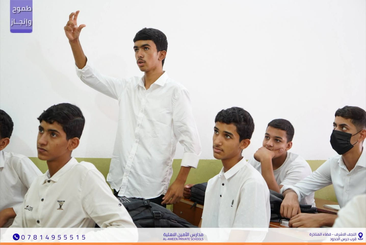 تفاعل متميز لطلابنا في الصف الثالث المتوسط
 خلال حصة اللغة الإنكليزية
 بمدارس الأمين الأهلية للبنين.
كل الدعم والتوفيق لأبطال المستقبل
​🏠 مدارس الأمين الأهلية 
📍 النجف الأشرف - قضاء المناذرة
(مقابل ملعب الخورنق)
📞 للتواصل والتسجيل: ***********

