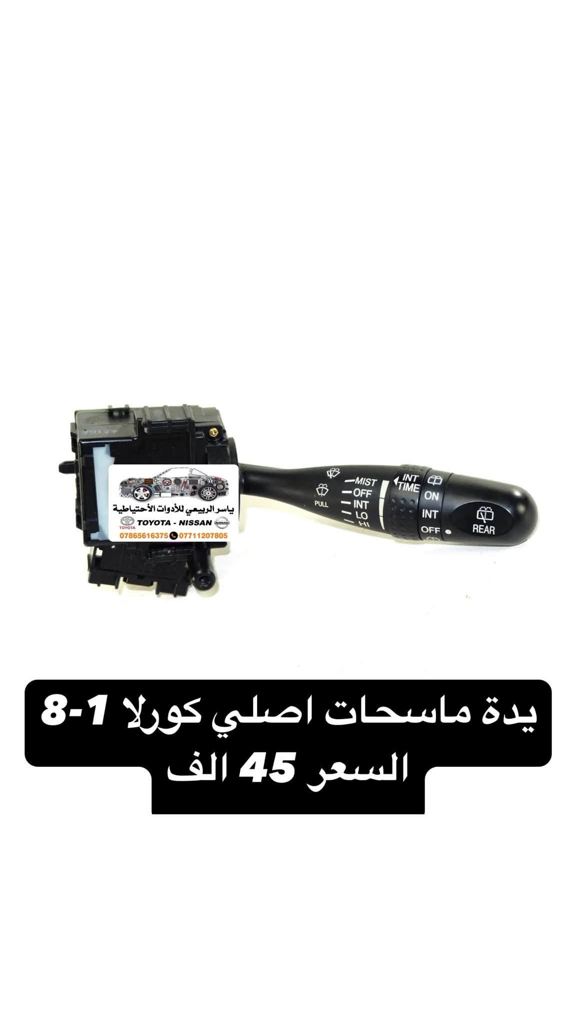 بغداد - الحرية
يوجد توصيل 🚚 لجميع المحافظات 5 الف
☎️ *********** - ***********
 يوجد واتساب📲 جملة-مفرد
ملاحظة : الاسعار قابلة للصعود

نص مكتوب في الصور:
- ياسر الربيعي للأدوات الاحتياطية TOYOTA - NISSAN *********** - ***********
- ياسر الربيعي للأدوات الاحتياطية TOYOTA-NISSAN *********** - *********** شباك كورلا بيكاتشو 4-7
- ياسر الربيعي للأدوات الاحتياطية TOYOTA-NISSAN *********** - *********** كصة بنيد كورلا بيكاتشو 4-7
- كونترول كورلا 1-7
- السعر 30 الف
- ياسر الربيعي للأدوات الاحتياطية
- TOYOTA - NISSAN
- *********** - ***********
- ياسر الربيعي للأدوات الاحتياطية TOYOTA - NISSAN *********** *********** دكمة مفرد كورلا 1-7 السعر 10 الف
- ياسر الربيعي للأدوات الاحتياطية TOYOTA - NISSAN *********** *********** CZJ-TY015A 03花冠 TOYOTA COROLLA '03+ 125CM 130CM سبايدر كورلا 1-7
- ياسر الربيعي للأدوات الاحتياطية TOYOTA - NISSAN *********** ***********
- ياسر الربيعي للأدوات الاحتياطية TOYOTA - NISSAN *********** *********** يدة ماسحات اصلي كورلا 1-8 السعر 45 الف