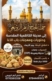الكاظمية • حملة الأربعاء • باصات VIP