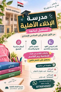 مدرسة الإخلاء • ١ ابتدائي-٦ اعدادي • خصم خاص