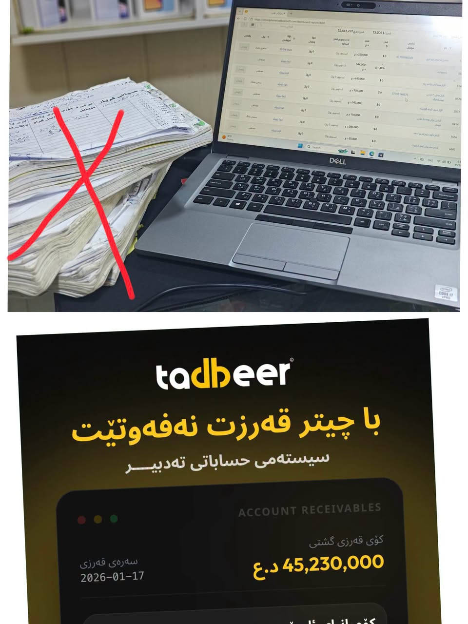 سیستەمی تەدبیر: کوالێتی خەیاڵی، نرخێکی بێ وێنە! 🚀

کوالێتی قوربانی نرخ مەکە. تەدبیر هەموو ئەو تایبەتمەندییانەی تێدایە کە بزنسەکەت پێویستییەتی، بە نرخێک کە لە کڕین دێت! 🔥

💎 بۆچی تەدبیر هەڵدەبژێریت؟
✅ ئۆنلاین و پارێزراو: لە هەر شوێنێک بیت ئاگاداری کارەکەت بە ☁️
✅ کۆگا و قەرز: حساباتی وردی کۆگا و کۆنتڕۆڵی تەواوی قەرزەکان 📦
✅ ڕاپۆرتی خێرا: تەنها بە یەک کلیک ڕاپۆرتی فرۆشتن و قازانجت لایە 📈
✅ بەکارهێنانی ئاسان: بەبێ ئاڵۆزی و بە خێراییەکی بێ وێنە ⚡

ئەم مانگە بزنسەکەت نوێ بکەرەوە و بە کەمترین تێچوو، ببە بە خاوەنی پێشکەوتووترین سیستەم. 🎯

📥 ئێستا نامە بنێرە یان کۆمێنت بکە، تیمەکانمان ئامادەن بۆ هاوکاریتان! 🤝

کەلار ***********

#تەدبیر #Tadbeer #حسابات #بزنس #کوردستان #BusinessGrowth

نص مكتوب في الصور:
- tadbeer
- با چیتر قەرزت نەفەوتێت
- سیستەمی حساباتی تەدبیر
- ACCOUNT RECEIVABLES
- کۆی قەرزی گشتی
- 45,230,000 د.ع
- سەرەی قەرزی
- 2026-01-17
- کۆمپانیای ئاسۆ
- 3,500,000 د.ع تیپەڕبووه
- 12,500,000 د . ع
- بازاری میر
- سەرەی پارەدان نزیکه | 4 ڕۆژ ماوە
- 3,800,000 د . ع
- پیشه سازی رێوان که لار
- ئاسایی
- 7,200,000 د.ع
- 7718001057
- tadbeer ئۆنلاین و پارێزراو ئاسان و خێرا نرخی گونجاو حساباتی رێک سیستەمی حساباتی تەدبیر تاقیكردنەوەی بێبەرامبەر
- tadbeer با چیتر قه رزت نه فه وتيت سيستەمی حساباتی تەدبیر ACCOUNT RECEIVABLES کۆی قه رزی گشتی 45,230,000 د.ع سه ره ی قه رزی 2026-01-17