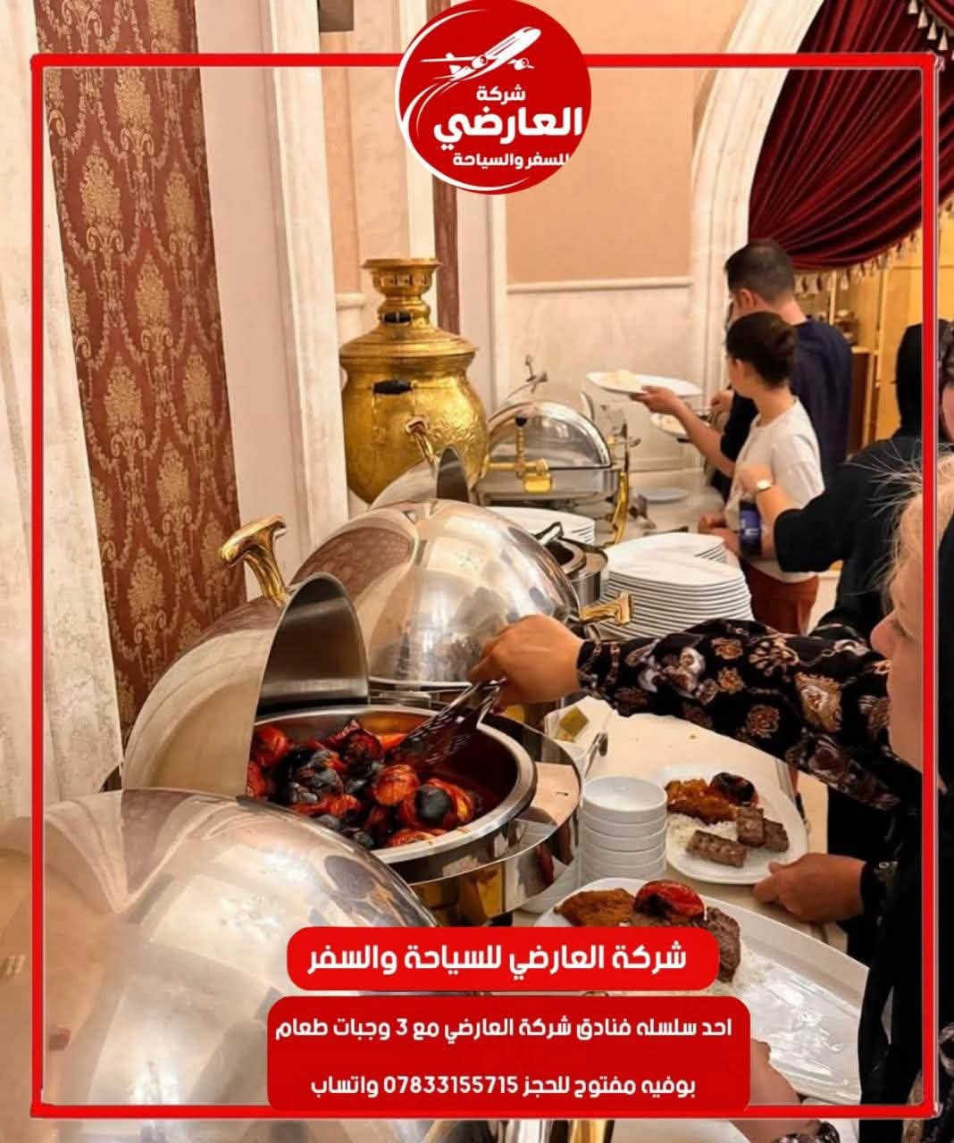 🏨✨ شركة العارضي للسفر والسياحة ✨🏨
راحتكم تبدأ من أول لحظة وصولكم…

نفخر بتوفير أحد فنادقنا المعتمدة ⭐⭐⭐ في مشهد المقدسة لتسكين كروباتنا والمسافرين، بأجواء مريحة وخدمات متكاملة تضمن لكم إقامة تليق بكم 🤍

🍽️ نظام طعام بوفيه مفتوح
🛏️ غرف مريحة ونظيفة ومجهزة بالكامل
🧹 خدمة ونظافة مستمرة
📶 إنترنت
🚕 استقبال وتوديع من وإلى المطار
🏨 تسكين كروبات سياحية ودينية
🏠 إيجار يومي وشقق وفنادق
✈️ تنظيم البكجات والرحلات السياحية والدينية
📋 متابعة وخدمة للمسافر من لحظة الوصول وحتى المغادرة

مع شركة العارضي… لا تحجز مجرد فندق، بل احجز راحة وخدمة متكاملة. ❤️

📲 للحجز والاستفسار واتساب:
***********

📍 فروعنا:
الفرع الأول: الديوانية – العروبة – شارع التربية القديمة
الفرع الثاني: الديوانية – الحمزة الشرقي – الشارع العام

🇮🇷 شركة العارضي للسفر والسياحة
سفرٌ آمن • إقامة مريحة • خدمة متكاملة ✈️🌹

