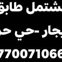 بيت مشتمل • طابق ثاني • حي حريه