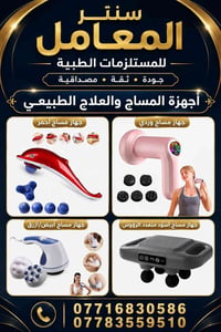 مستلزمات طبية • جهاز مساج • المعامل الباوية