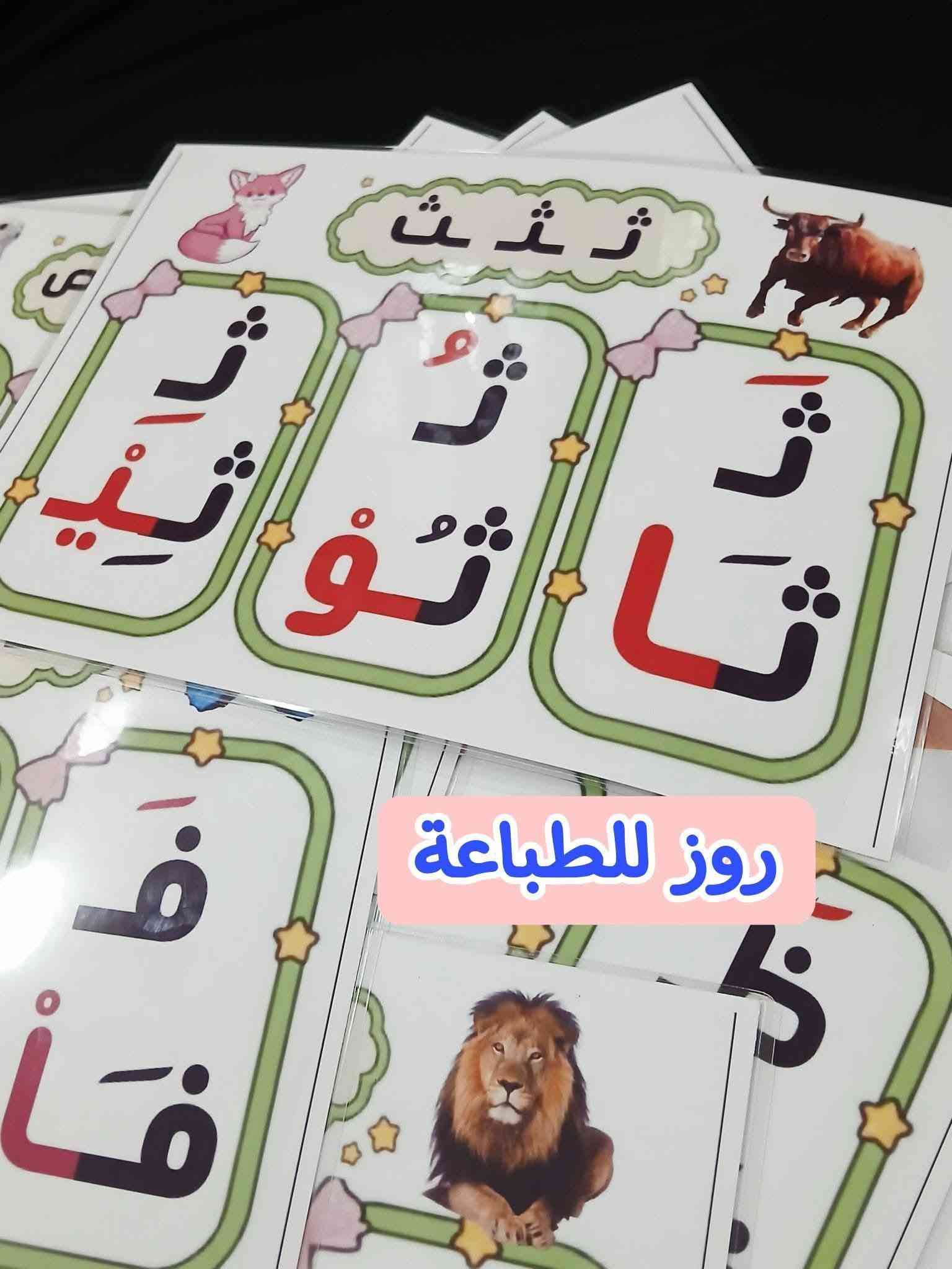وسائل تعليمية • روز للطباعة • اطفال