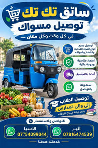 تكتك توصيل • توصيل أغذية • توصيل طلاب