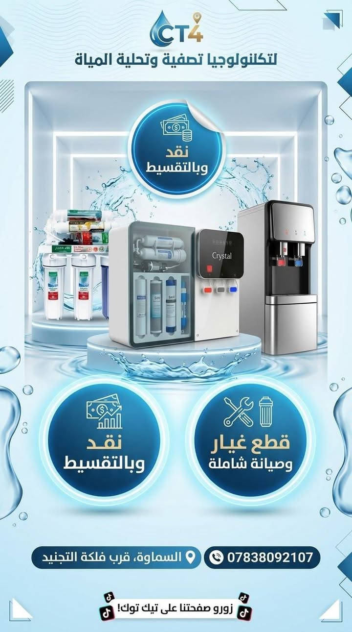 💧 راحتك وصحة عائلتك تبدأ من ماي نقي ببيتك!
​نوفر لك أحدث منضومات تصفية المياه المنزلية بأعلى جودة مع خدمات متكاملة تريحك من هم الماي:
​🔹 #بيع_نقداً_وبالأقساط_المريح 🔥🔥🔥 
🔹 #صيانة دورية وكاملة على أيدي فني مختص لكافة منضومات الماء 💎 
🔹 #توفير جميع قطع الغيار الأصلية (#فلاتر، #منضومات متعددة المراحل ، #ومحولات، #كافة قطع الصيانه )🛠️ 
​لا تشيل هم الصيانة ولا الماي المالح بعد اليوم!
​📍 العنوان: [#فلكة الدفاع المدني  / #السماوة]
📞 للطلب والاستفسار أو حجز صيانة: [***********]

نص مكتوب في الصور:
- الجهاز الذكي لتنقية وتحلية المياه ماء نقي و بارد تصفية متعددة المراحل تصميم عصري ومتين استهلاك الاقتصادي السماوة قرب فلكة التجنيد ***********
- CT4 لتكنولوجيا تصفية وتحلية المياه نقاء الكوثر تكنولوجيا تنقية وتحلية المياه مياه نقية .. لحياة صحية ماء نقي تصفية 7 مراحل إزالة الشوائب والملوثات مياه صحية لعائلتك جودة عالية لعمر أطول تركيب سهل وصيانة ميسرة تصميم عصري يناسب جميع الديكورات السماوة - قرب فلكة التجنيد *********** اختر الأفضل
- CT4 لتكنولوجيا تصفية وتحلية المياة مياه نقية وحرة! CT4 لتكنولوجيا تصفية وتحلية المياة CT4 for Water Filtration 7 تنقية 7 مراحل 6 نقية مثالية 5 دقة المعالجة والجرعة 4 Sace olya Jocta 3 المعالجة لمنع تالفه التنوية 2 البيع بالنفذ والتقسيط | قطع الغيار | صيانة جميع المنظومات CT4 لتكنولوجيا تصفية وتحلية المياة مياة نقي سميع كرنيل الشيع والتقسيط ومتابع التبريد وصيانة جميع المنظومات السماوة قرب فلكة التجنيد *********** CT4 لتكنولوجيا تصفية وتحلية المياة البيع والتنقية والتسيب ومتابع التبريد وصيانة جميع المنظومات السماوة قرب فلكة التجنيد *********** CT4 لتكنولوجيا تصفية وتحلية المياة البيع بالتنقيط وصناع المعيار وصيانة جميع المنظومات السماوة قرب فلكة التجنيد *********** قطع الغيار متوفرة & صيانة شاملة وسريعة السماوة، قرب فلكة التجنيد *********** للبيع بالنقد والتقسيط! faleaa CT4 زورو صفحتنا على تيك توك!
- CT4 لتكنولوجيا تصفية وتحلية المياة نقد وبالتقسيط نقد وبالتقسيط قطع غيار وصيانة شاملة السماوة، قرب فلكة التجنيد *********** زورو صفحتنا على تيك توك!
- فلتر الماء للمياه النقية والصحية جودة عالية ... نقاء أفضل عرض لمدة يومان 2 فلتر فراولة مرحلة ثانية 2 فلتر فراولة مرحلة 3 10 فلتر قطني Green 2 فلتر المرحلة الثالثة سعر العرض 45 ألف دينار التوصيل مجاني هدية مضخة ماء Automatic WATER DISPENSER السماوة الغربي قرب فلكة الدفاع المدني ***********
- Crystal CT4 لتكنولوجيا تنقية وتحلية المياه مياه نقية .. لحياة أفضل ماء نقي تصفية عالية 7 مراحل مراحل التبريد مياه صحية السماوة قرب فلكة التجنيد ***********
- Crystal CT4 تنقية وتحلية المياه الماء النقي .. سر الصحة مياه نقية تصفية دقيقة مراحل متعددة إزالة الشوائب مذاق أفضل السماوة قرب فلكة التجنيد ***********
- فلاتر ماء عالية الجودة مياه أنقى .. لحياة أفضل نظيفة بكل بيت تمنحك تكهة تقية ومياه صحية لك ولعائلتك إزالة الشوائب والأتربة تحسين طعم الماء مياه صحية وتقية تركيب سهل وسريع اختر الأفضل .. لأنك تستحق
- TikTok Shop Now Share الحل المتكامل لمياه نقية وآمنة! ترشيح 5 مراحل نكهة منعشة وطبيعية إزالة الرواسب والملوثات أول مرحلة: إزالة الشوائب فراولة طبيعية! نكهة وطبيعية إزالة الرواسب والملوثات التخلص من الكلور والطعم الكريه اطلب الآن من موقعنا! Shop Now Share