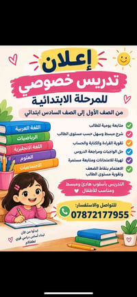 لا توجد تفاصيل  نص مكتوب في الصور: - إعلان تدريس خصوصي للمرحلة الابتدا...
