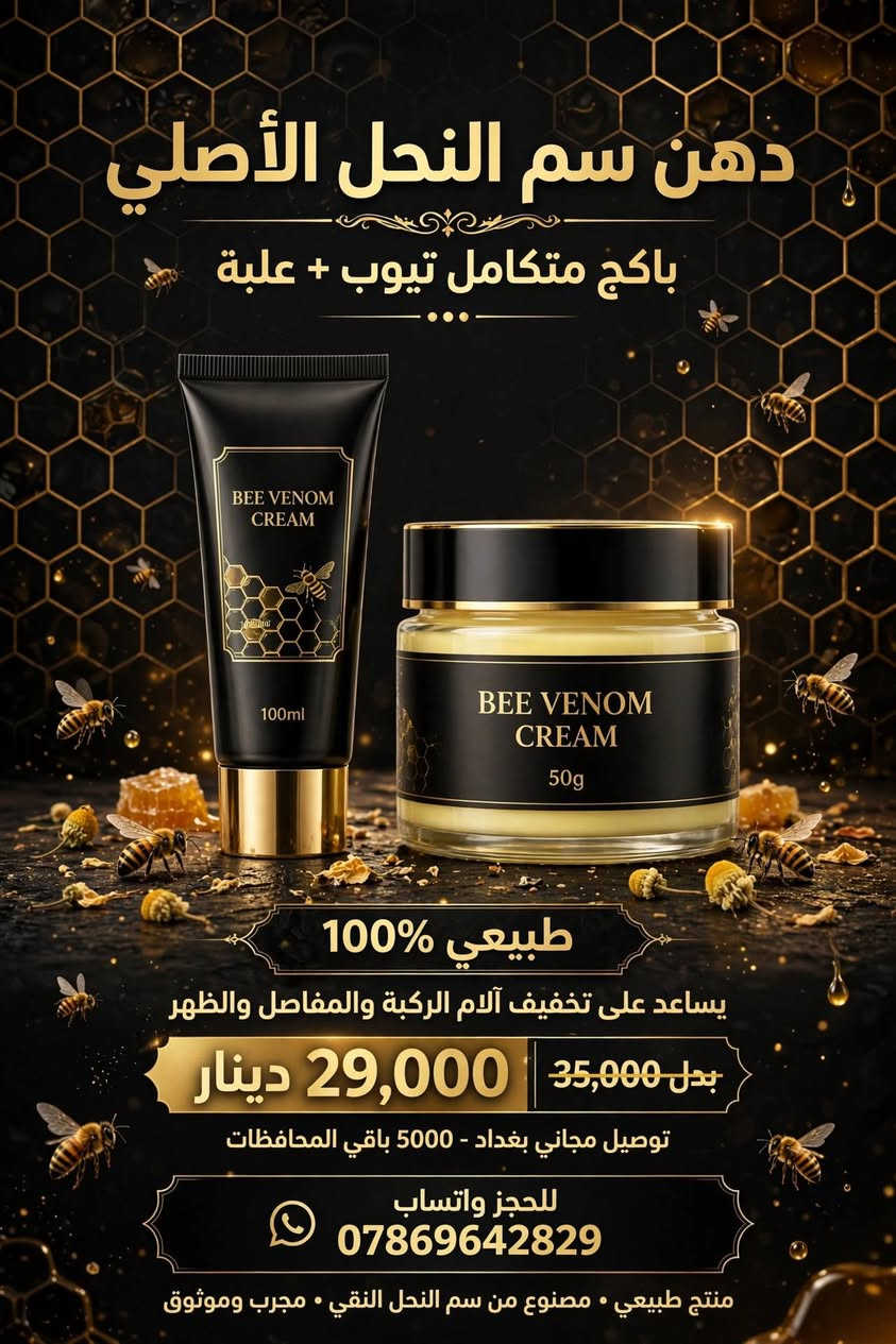 دهن سم النحل • طبيعي ١٠٠% • يخفف آلام المفاصل