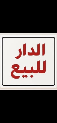 بيت للبيع • شارع الكاميرات الصافي • ٤ غرف