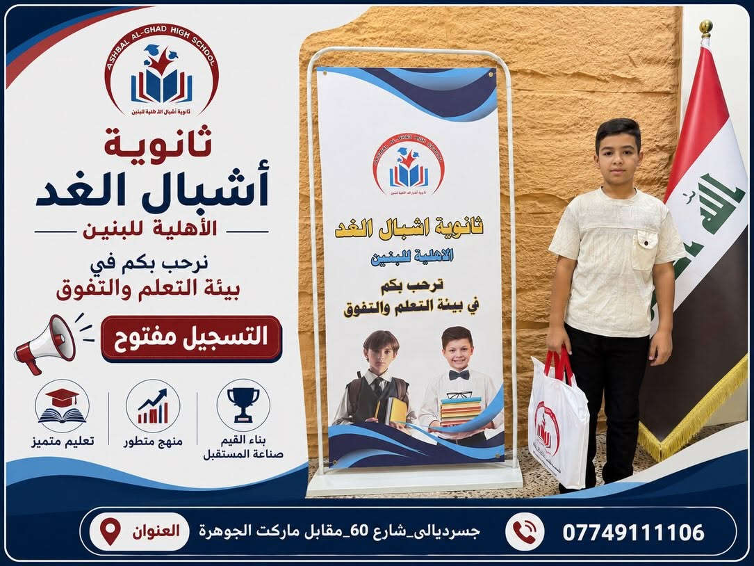 ✨ ثانوية أشبال الغد الأهلية للبنين ✨
نصنع التميّز… ونهيّئ أبناءنا لمستقبلٍ يليق بطموحهم.

في ثانوية أشبال الغد نحرص على أن تكون انطلاقة أبنائنا منظمة ومتكاملة، لذلك تم تجهيز طلبتنا بكل ما يحتاجونه لبداية دراسية مميزة:

👔 توزيع الزي المدرسي
📚 توزيع الكتب والمناهج الدراسية
✏️ توزيع القرطاسية والمستلزمات المدرسية

لأننا نؤمن أن الطالب المتميز يبدأ من بيئة تعليمية متكاملة، تجمع بين التعليم الراقي، الاهتمام، والانضباط. 🎓

🔴 التسجيل مفتوح الآن
سارعوا بحجز مقاعد أبنائكم ضمن أسرة ثانوية أشبال الغد الأهلية للبنين.

📍 العنوان: جسرديالى _ شارع 60 _ مقابل ماركت الجوهرة
📞 للاستفسار والتسجيل: ***********

ثانوية أشبال الغد الأهلية للبنين
🎓 علمٌ راسخ… تربيةٌ متميزة… ومستقبلٌ واعد
