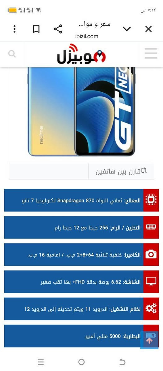 ريلمي جيتي نيو 2 
ذاكره 256 رام12 المعالج870 
بطاريه 5000 شحن سريع 65واط 
مبدل شاشه اصليه  مكان ناصريه مركز 
السعر125

نص مكتوب في الصور:
- سعر و موا...
- bizil.com
- موبيزل
- قارن بين هاتفين
- المعالج: ثماني النواة Snapdragon 870 تكنولوجيا 7 نانو
- التخزين / الرام: 256 جيجا مع 12 جيجا رام
- الكاميرا: خلفية ثلاثية 64+8+2 م.ب. / امامية 16 م.ب.
- الشاشة: 6.62 بوصة بدقة FHD+ بها ثقب صغير
- نظام التشغيل: اندرويد 11 ويتم تحديثه إلى اندرويد 12
- البطارية: 5000 مللي أمبير