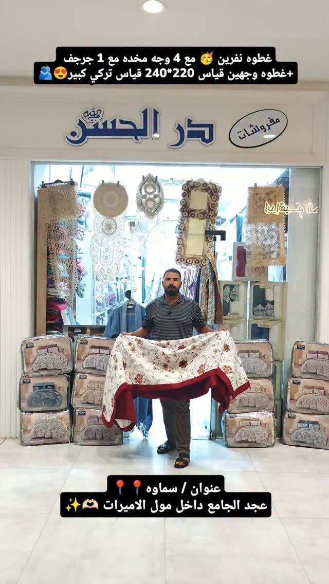 غطوه مقرنص قياس تركي كبير 240*220🥳🫂
تحتوي على 6 قطع غطوه وجهين مشجر+ساده😍
وجه مخده عدد 4 
جرجف لاستيك قياس 180*200+30
سعر 35 الف فقط 😍🫂
-———————————————
متوفر توصيل بغداد وجميع المحافظات🚕🚕
للحجز والاستفسار يرجى مراسلة الصفحة💌💌💌
او الاتصال  فايبر واتساب على الرقم 
📞📞
 واتساب ***********
زوروا موقعنا على العنوان التالي:-
👇👇👇👇👇👇👇👇👇👇👇👇👇👇👇👇👇 
💧/السماوة عكد الجامع داخل مول الاميرات مجاور ايلين شوب
#العراق #العراق🇮🇶 #مفروشات #بغداد #در_الحسن

نص مكتوب في الصور:
- غطوه نفرين مع 4 وجه مخده مع 1 جرجف +غطوه وجهين قياس 220*240 قياس تركي كبير عنوان / سماوه عجد الجامع داخل مول الاميرات